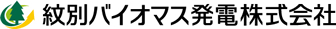 紋別バイオマス発電株式会社